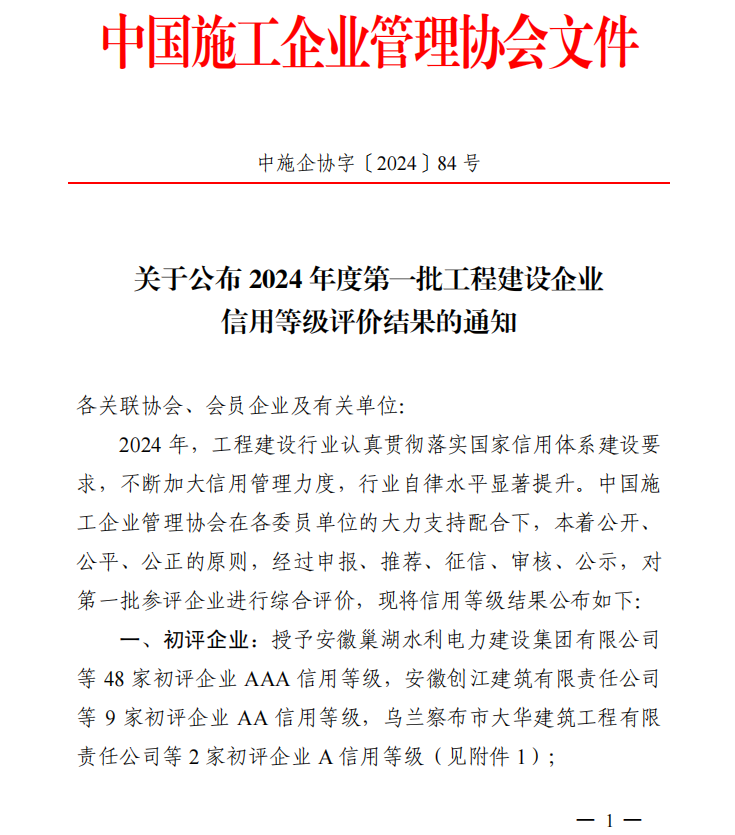 安博手机网页版登录入口荣膺“2024年度工程建设企业AAA级信用企业”等多项荣誉